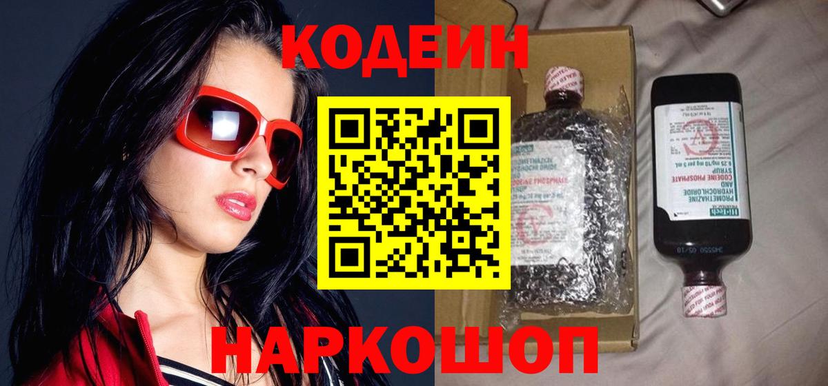 Кодеиновый сироп Lean Purple Drank  Кодеин напиток Lean (лин)  Кулебаки  Вход с VPN 